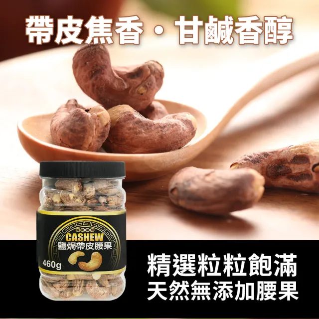 【越南頂級】鹽焗帶皮腰果(460g)