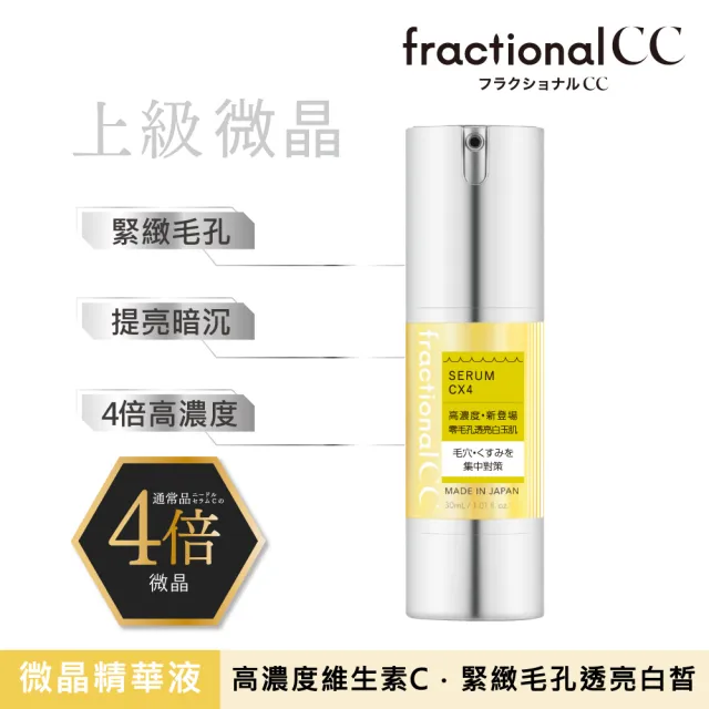 【日本美肌對策】fractionalCC 微晶精華液CX4穀胱甘肽30ml