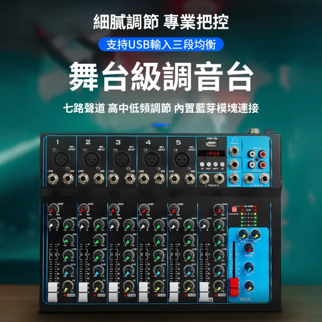 【科凌】7路調音台唱歌音響直播設備混音器(藍芽功能/USB播放/液晶顯示)