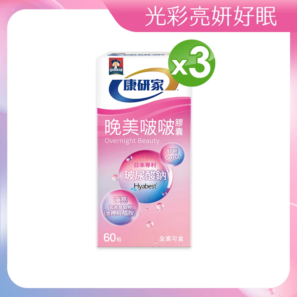 晚美啵啵膠囊 桂格康研家 晚美啵啵膠囊60顆x3盒_共180顆,玻尿酸,神經醯胺, 賽洛美,紅石榴,GABA,海洋鎂)