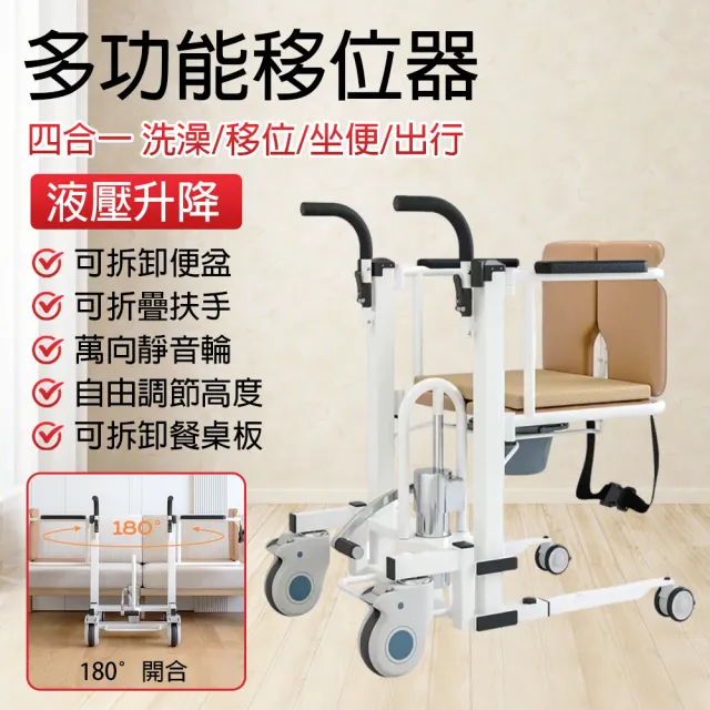 【EARISE 雅蘭仕】多功能老年人移位機 液壓升降坐便椅(推車/多功能移位椅/180°開合)