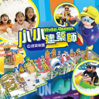 【小小建築師 2025】國立台灣科教館展期成人陪同票(即買即用／平假日皆可使用)