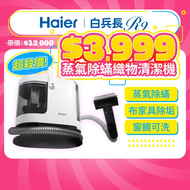 【Haier 海爾】白兵長蒸氣織物清潔機R9(市面唯一100°C蒸氣/洗布家具+窗鏡/3段溫控/2段力度/內贈3個刷頭)