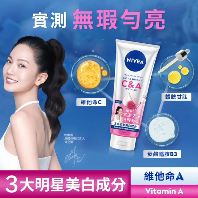 【NIVEA 妮維雅】領先上市★超能果萃精華凝乳300mlx3入(均勻亮白/澎彈亮白/煥膚透亮/美白身體乳)
