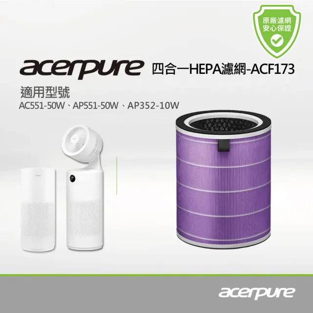 【acerpure】新一代 四合一HEPA濾網 ACF173(適用AC551-50W/AP551-50W/AP352-10W/AP353-10W)