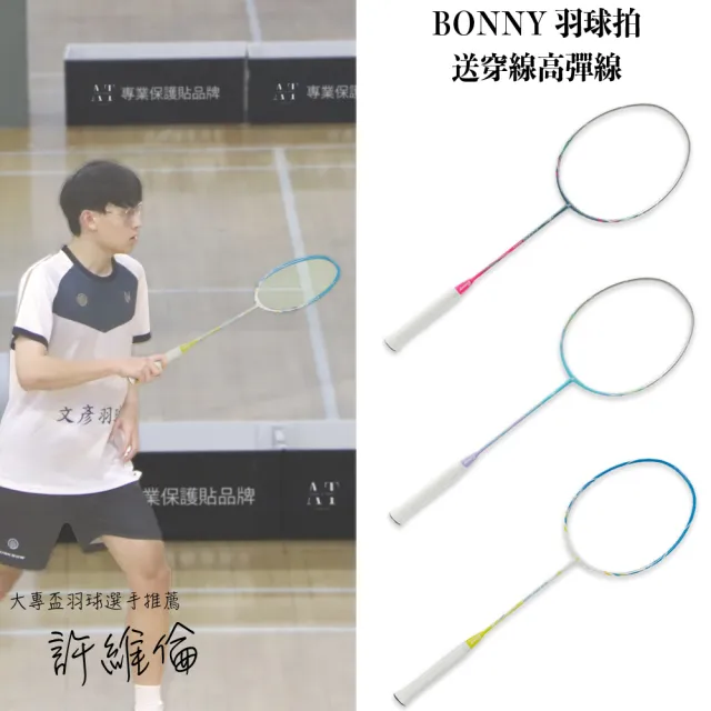 【Bonny波力】含穿線 4U中階型羽毛球拍 碳纖維 平衡防守型 台灣品牌(專業穿線師傅)