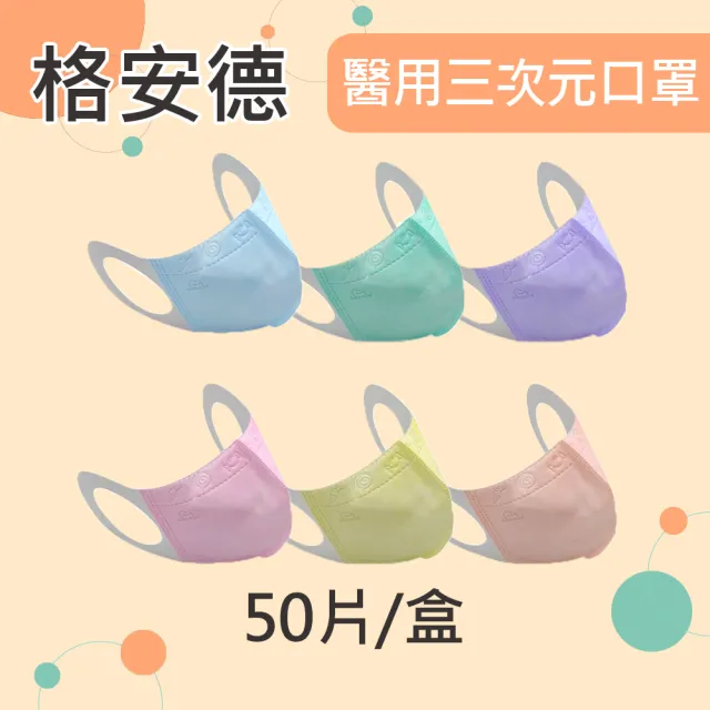 【GRANDE 格安德】醫用三次元兒童口罩X3盒(50片/盒 兒童口罩.學童口罩.3D立體)