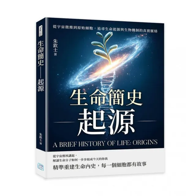 生命簡史――起源：從宇宙微塵到原始細胞，追尋生命起源與生物機制的真實脈絡