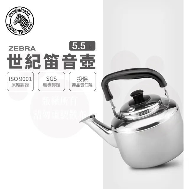 【ZEBRA 斑馬牌】304不鏽鋼Century世紀笛音壺 / 5.5L(SGS檢驗合格 安全無毒) 煮水壺 燒水壺 開水壺