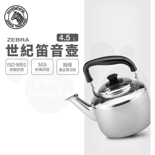 ZEBRA 斑馬牌】304不鏽鋼Century世紀笛音壺/ 4.5L(SGS檢驗合格安全無毒