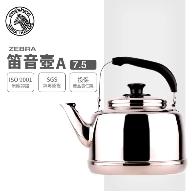 【ZEBRA 斑馬牌】304不鏽鋼笛音壺 A / 7.5L(SGS檢驗合格 安全無毒) 煮水壺 燒水壺 開水壺