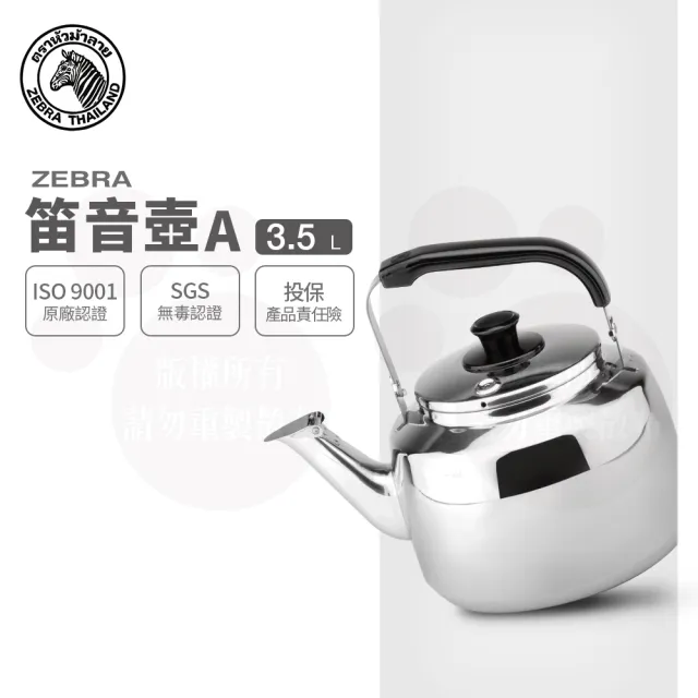 【ZEBRA 斑馬牌】304不鏽鋼笛音壺 A / 3.5L(SGS檢驗合格 安全無毒) 煮水壺 燒水壺 開水壺