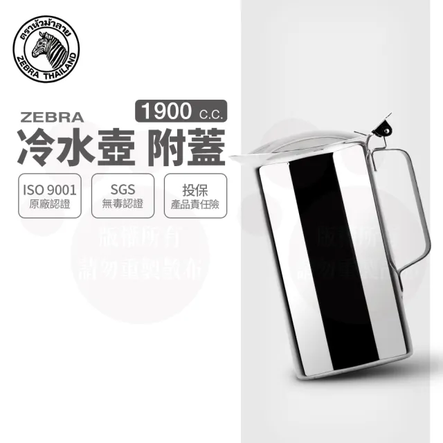 ZEBRA 斑馬牌】304不鏽鋼冷水壺-附蓋1.9L(SGS檢驗合格安全無毒) - momo