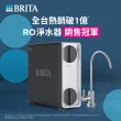 【德國BRITA官方】mypure GR 600 RO直輸淨水系統(無桶直輸)