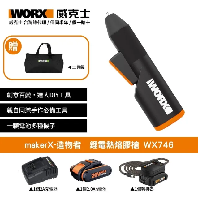 【WORX 威克士】makerX-造物者　鋰電熱熔膠槍 WX746(熱熔槍 熱膠槍 膠槍 鋰電熱熔膠槍)