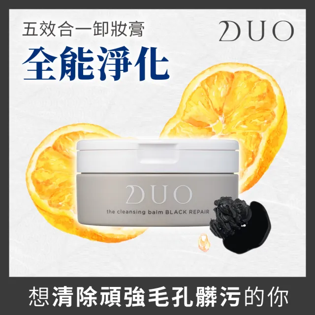 【DUO 麗優 官方直營】超值三入任選_五效合一卸妝膏90gx3(洗卸合一/去黑頭粉刺/保濕抗老)