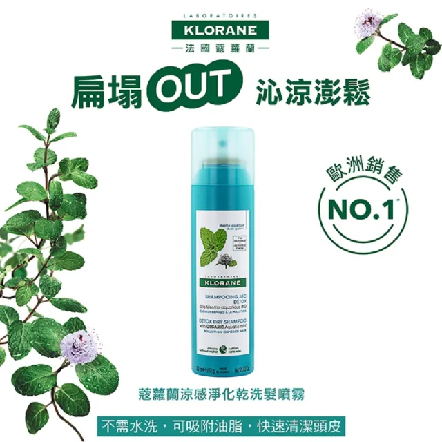 【KLORANE 蔻蘿蘭官方直營】任選2入組乾洗髮噴霧150ml(控油/涼感/澎鬆/豐盈/根源控油 任選)