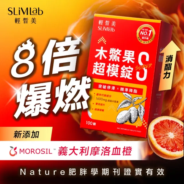 【SLiMLab 輕皙美】木鱉果超模錠S+(100錠)