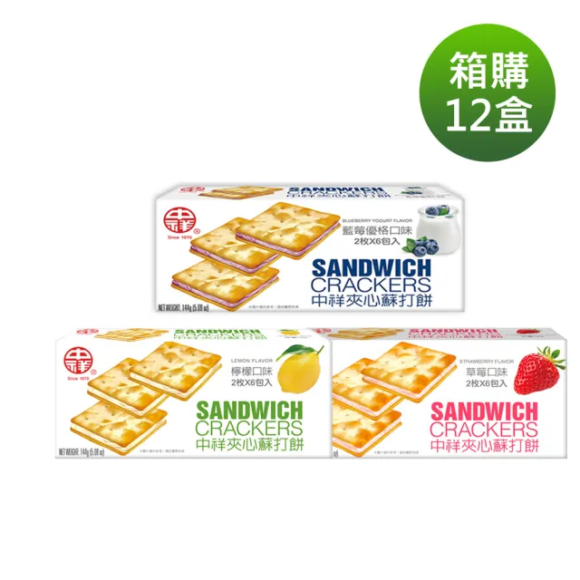 【中祥】夾心蘇打 箱購(颱風地震防災/藍莓/檸檬/草莓/零食)