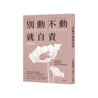 別動不動就自責：把罪惡感化為力量 不內耗的禪智慧