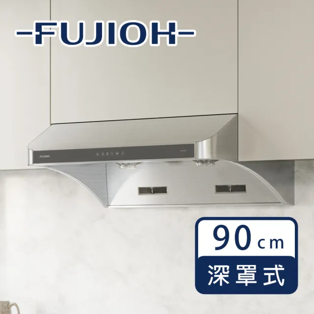 【FUJIOH 富士皇】FR-YS2590V 深罩式排油煙機 觸控開關 變頻馬達 低速換氣 延遲功能(90cm)