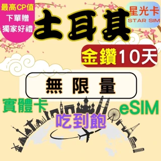 【Star SIM 星光卡】金鑽土耳其上網卡10天 高速 無限量 吃到飽(實體卡  eSIM兌換碼紙本寄送)