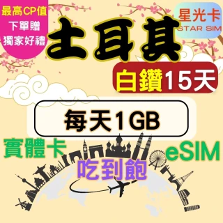 【Star SIM 星光卡】白鑽土耳其上網卡15天每天1GB 高速 無限量 吃到飽(實體卡  eSIM兌換碼紙本寄送)