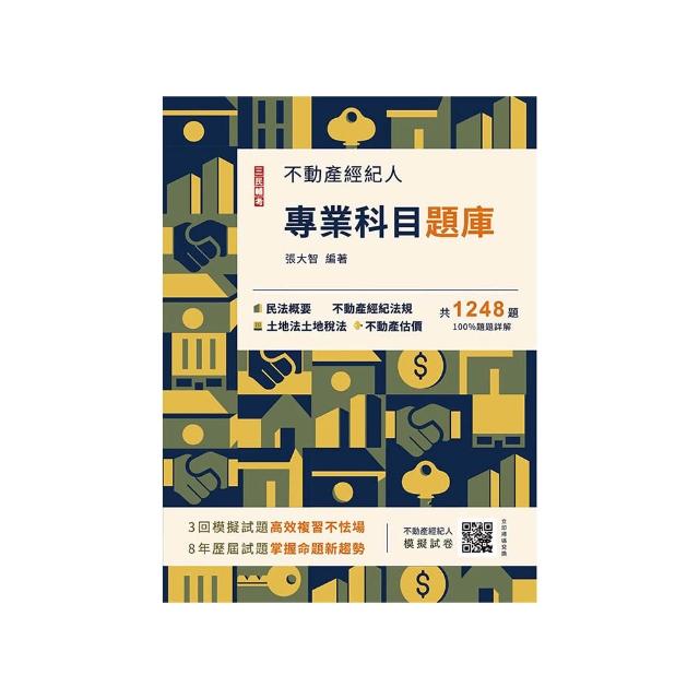 2025不動產經紀人專業科目題庫（模擬試題+歷屆試題1248題 100%題題詳解）（九版）
