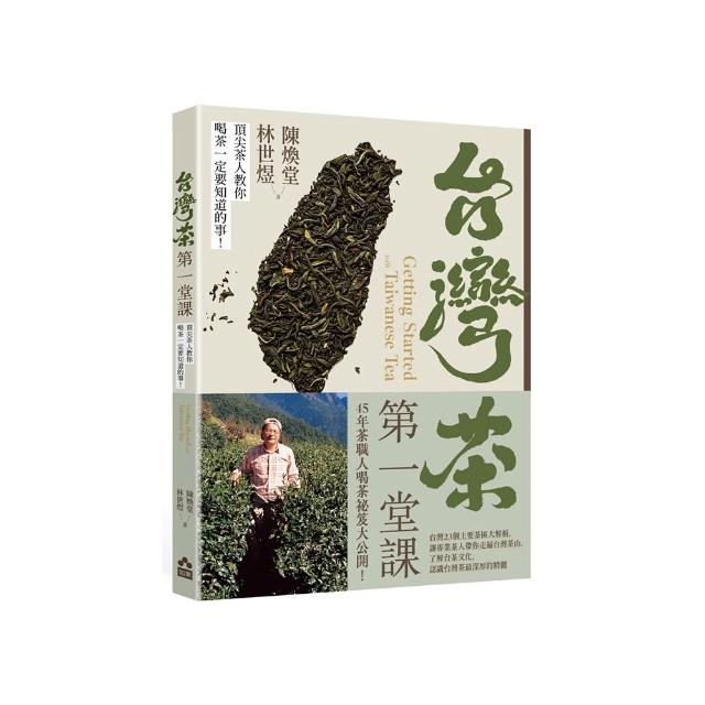 台灣茶第一堂課――頂尖茶人教你喝茶一定要知道的事！
