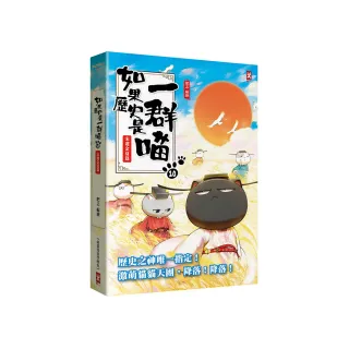 如果歷史是一群喵（10）：宋遼金夏篇【萌貓漫畫學歷史】（暢銷二版）