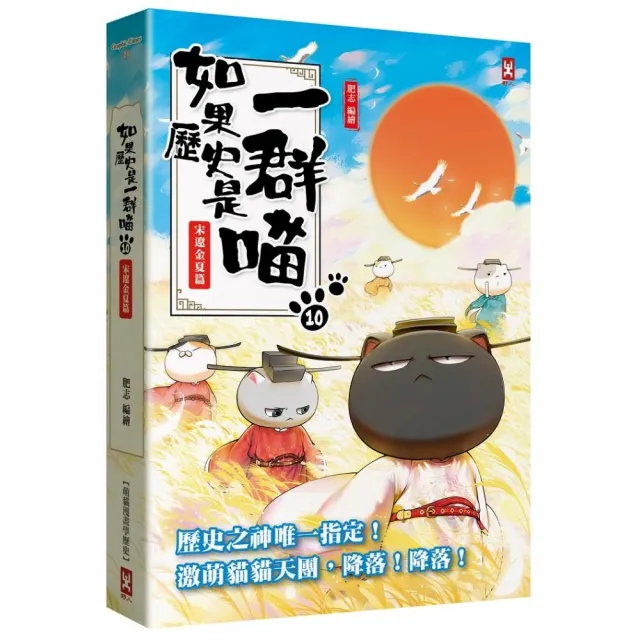 如果歷史是一群喵（10）：宋遼金夏篇【萌貓漫畫學歷史】（暢銷二版）