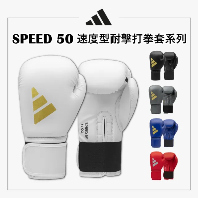 【adidas 愛迪達】SPEED 50 速度型耐擊打拳擊手套+快速手綁帶超值組(拳擊 泰拳 格鬥 搏擊 拳套 健身 有氧)