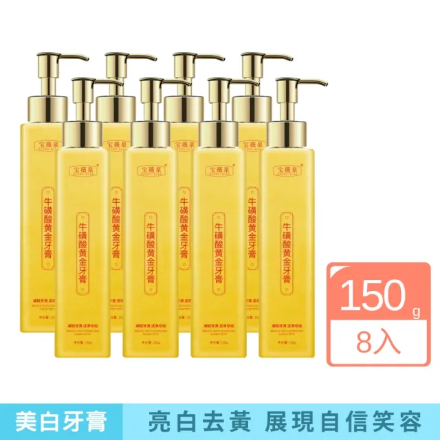 【iBloom】寶薇泉黃金牙膏150g-8入組(需配合正確刷牙習慣 亮白去牙漬 去黃去煙漬 去口臭)