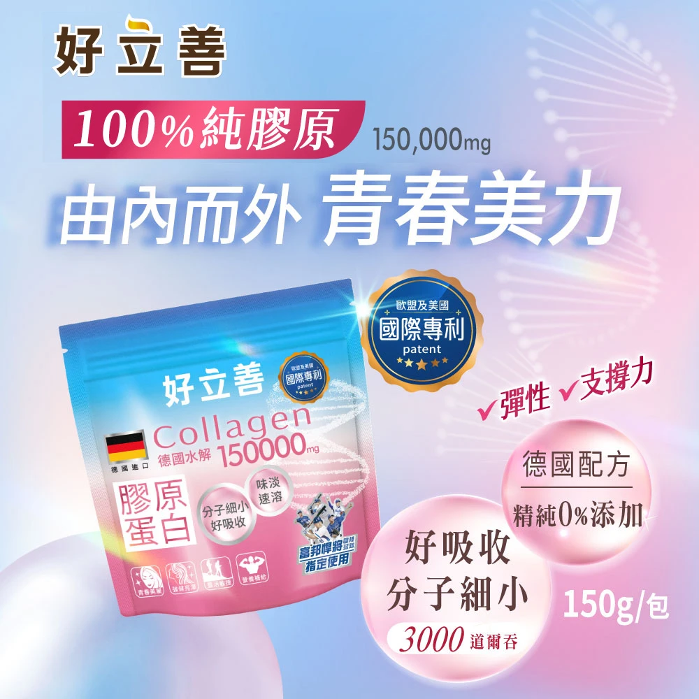 德國好立善膠原蛋白粉 150g4入組,100%純膠原 優蛋白 胜肽 味淡速溶 分子細小好吸收 德國Gelita大廠)