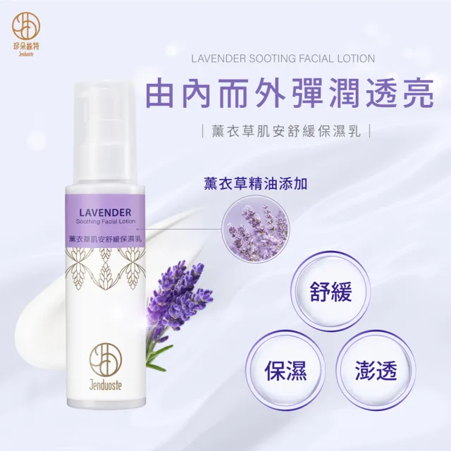 【珍朵絲特】薰衣草肌安舒緩保濕乳100ml(佐登妮絲香氛精油系列)