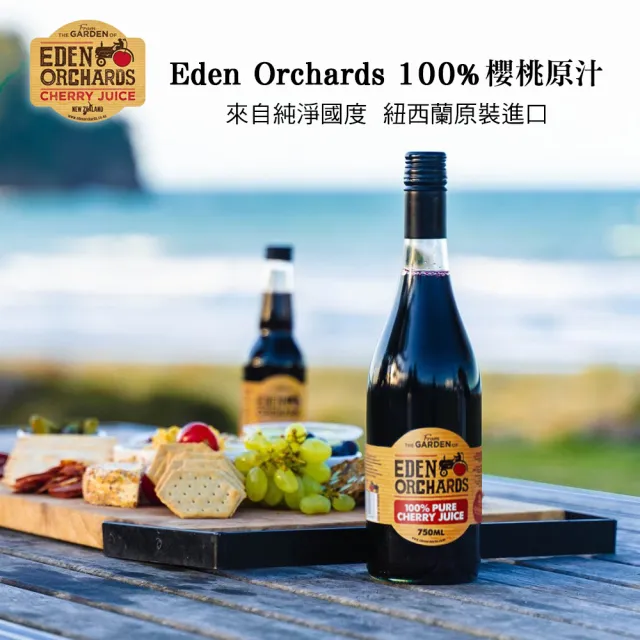【Eden Orchards】紐西蘭伊甸莊園 100%甜櫻桃原汁750ml/瓶(2罐組) 櫻桃汁