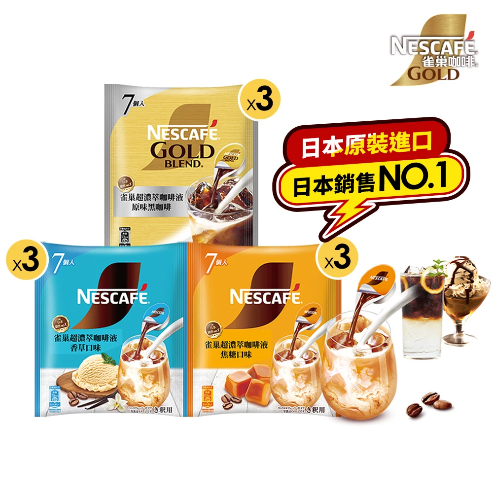 雀巢咖啡金牌超濃萃咖啡液 NESCAFE 雀巢咖啡金牌超濃萃咖啡液9袋組,一袋7入)