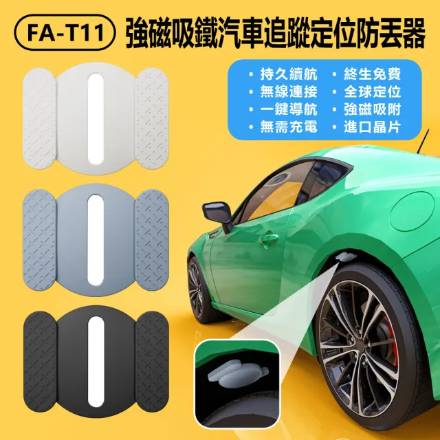 【IS】FA-T11 強磁吸鐵汽車追蹤定位防丟器 車內可用(汽車/機車/自行車追蹤器/迷你GPS定位器/超長待機)