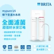 【德國BRITA官方】mypure U5 超微濾菌櫥下濾水系統(國家標準可生飲)