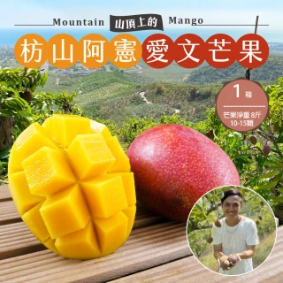【初品果】產地直送愛文芒果淨重8斤10-15顆x1箱(枋山阿憲_山頂上的愛文芒果)