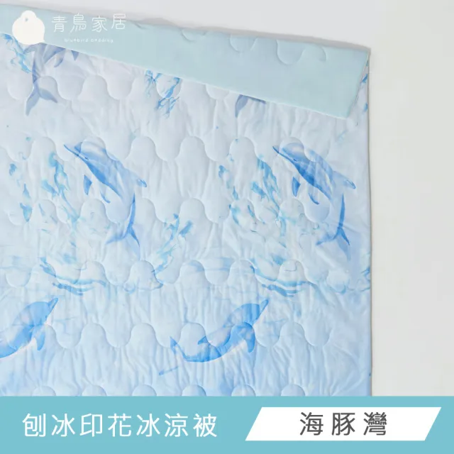 【青鳥家居】刨冰印花冰涼被/16色(冰涼被/涼被/涼感被/涼夏被)