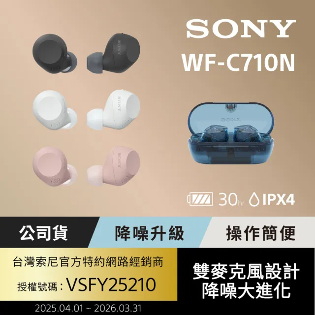 【SONY 索尼】WF-C710N 真無線藍牙耳機(公司貨 保固12個月)（其他規格）