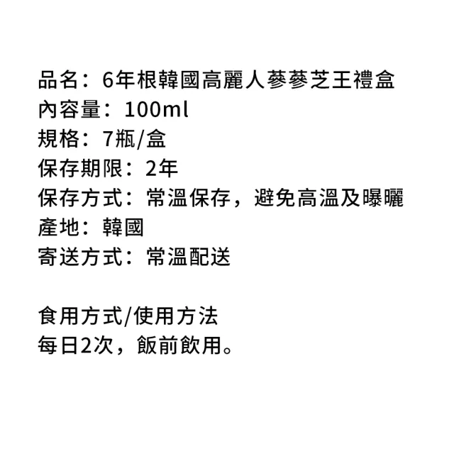【金蔘】6年根韓國高麗人蔘蔘芝王禮盒(100ml*7瓶 共2盒)