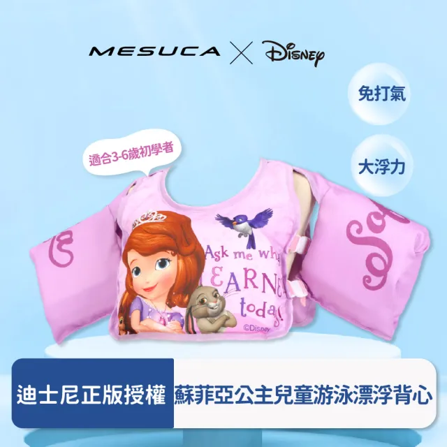 【Disney 迪士尼】正版官方授權-MESUCA麥斯卡 蘇菲亞公主兒童游泳漂浮背心(初學者適用、浮力衣、漂浮背心)