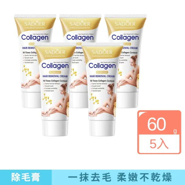 【iBloom】SADOER 膠原蛋白Collagen除毛膏60g-5入組(溫和不刺激 滑嫩無瑕肌 夏天無毛必備)