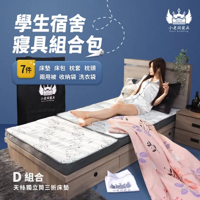 【小老闆寢具】頂級組 單人3尺 小老闆開學寢具七件組 D組冰絲獨立筒三折C款(開學組 學生組 大學床墊)