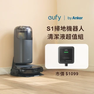 【eufy】Anker eufy S1掃地機器人 清潔液超值組(自動回洗拖布/自動烘乾拖布/自動集塵/路徑導航)