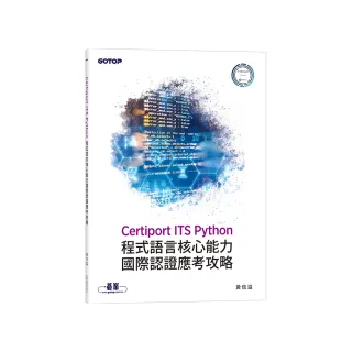 Certiport ITS Python程式語言核心能力國際認證應考攻略