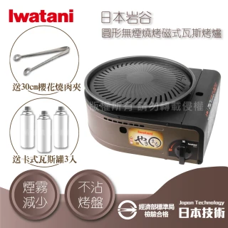 【Iwatani 岩谷】日本圓型無煙燒烤磁式瓦斯烤爐-咖啡色-贈3入瓦斯罐&燒肉夾(CB-SLG-1+瓦斯罐3入+KJ-0321)