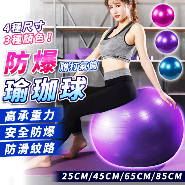 【拼創生活】加厚防爆瑜珈球85cm(瑜珈球 彈力球 復健球 大龍球 運動球 瑜伽球 抗力球 韻律球 生產球平衡)